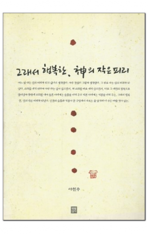 생활성서사 인터넷서점,그래서 행복한, 神의 작은피리 / 생활성서사,생활성서