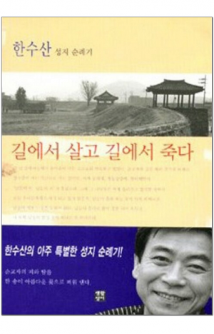 생활성서사 인터넷서점,길에서 살고 길에서 죽다 / 생활성서사,생활성서