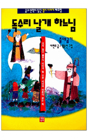 생활성서사 인터넷서점,독수리 날개 하느님 / 생활성서사,생활성서