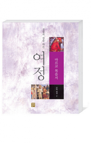 생활성서사 인터넷서점,여정(신약2 - 마르코 복음) / 생활성서사