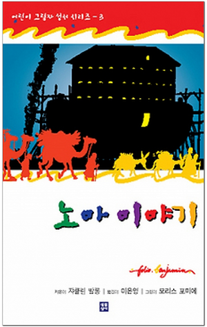 생활성서사 인터넷서점,노아 이야기 / 생활성서사,생활성서