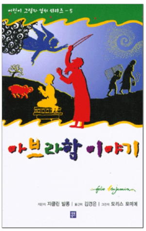 생활성서사 인터넷서점,아브라함 이야기 / 생활성서사,생활성서