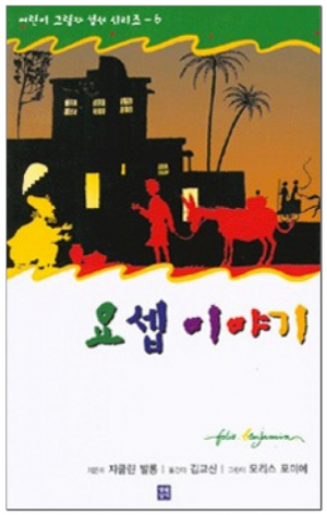 생활성서사 인터넷서점,요셉 이야기 / 생활성서사,생활성서