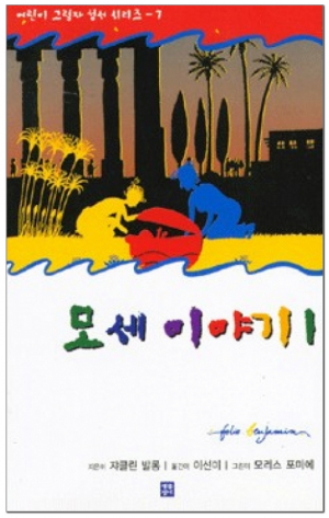 생활성서사 인터넷서점,모세 이야기Ⅰ / 생활성서사,생활성서