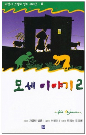 생활성서사 인터넷서점,모세 이야기 2 / 생활성서사,생활성서