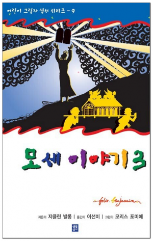 생활성서사 인터넷서점,모세 이야기 3 / 생활성서사,생활성서