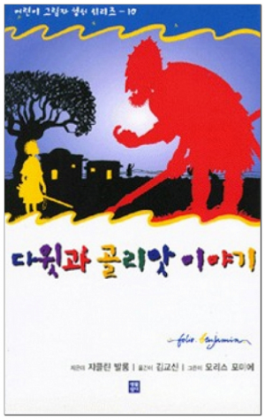 생활성서사 인터넷서점,다윗과 골리앗 이야기 / 생활성서사,생활성서