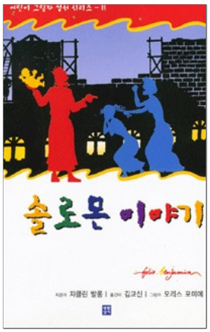 생활성서사 인터넷서점,솔로몬 이야기 / 생활성서사,생활성서