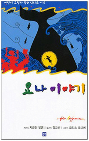 생활성서사 인터넷서점,요나 이야기 / 생활성서사,생활성서