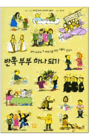 생활성서사 인터넷서점,반쪽 부부 하나 되기 / 생활성서사,생활성서