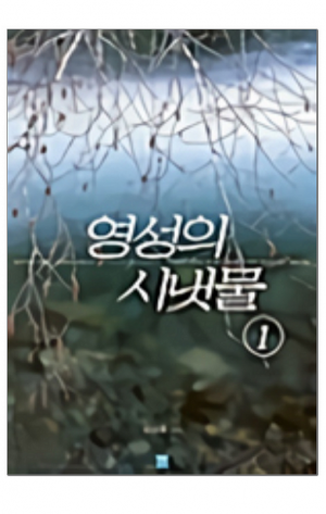 생활성서사 인터넷서점,영성의 시냇물 ① / 생활성서사,생활성서