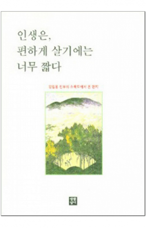생활성서사 인터넷서점,인생은, 편하게 살기에는 너무 짧다 / 생활성서사,생활성서