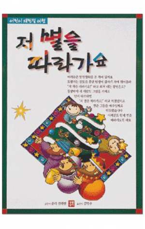 생활성서사 인터넷서점,저 별을 따라가요 / 생활성서사,생활성서