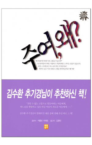 생활성서사 인터넷서점,주여 왜? / 생활성서사,생활성서