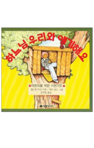 생활성서사 인터넷서점,하느님 우리와 얘기해요 / 생활성서사,생활성서