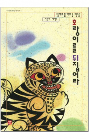 생활성서사 인터넷서점,호랑이를 뒤집어라 / 생활성서사,생활성서