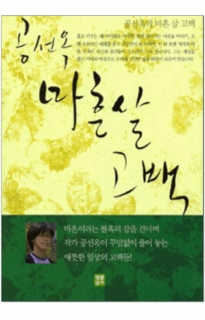 생활성서사 인터넷서점,공선옥의 마흔살 고백 / 생활성서사,생활성서