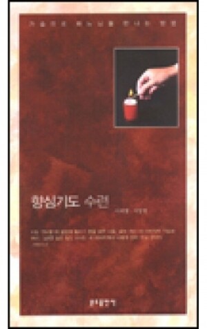 생활성서사 인터넷서점,향심기도 수련 / 분도,생활성서
