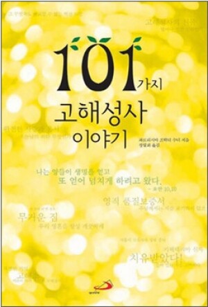 생활성서사 인터넷서점,101가지 고해성사 이야기 / 성바오로,생활성서