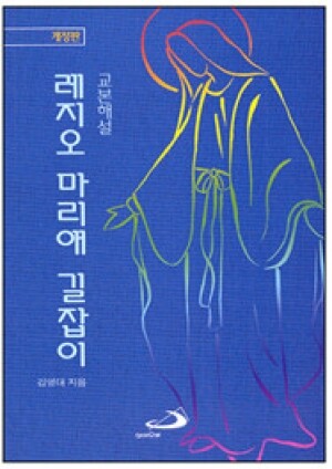 생활성서사 인터넷서점,레지오 마리애 길잡이 (개정판) / 성바오로,생활성서