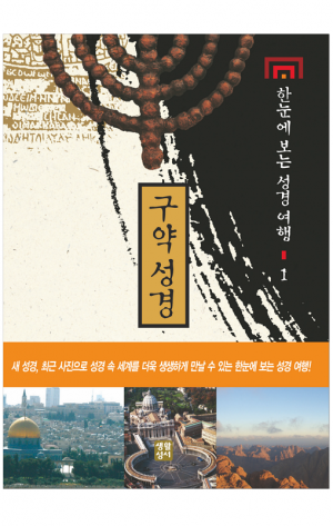 생활성서사 인터넷서점,한눈에 보는 성경 여행1 (구약성경) / 생활성서사,생활성서