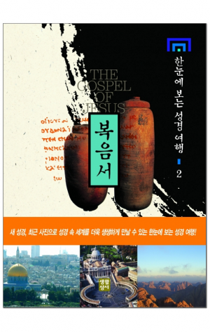 생활성서사 인터넷서점,한눈에 보는 성경 여행2 (복음서) / 생활성서사,생활성서