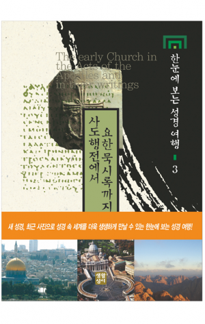 생활성서사 인터넷서점,한눈에 보는 성경 여행3 (사도행전에서 요한 묵시록까지) / 생활성서사,생활성서