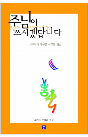 생활성서사 인터넷서점,주님이 쓰시겠답니다 / 생활성서사,생활성서