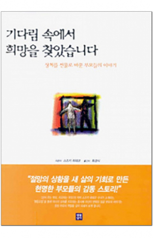 생활성서사 인터넷서점,기다림 속에서 희망을 찾았습니다 / 생활성서사,생활성서