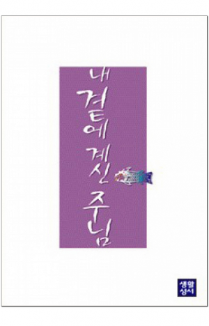 생활성서사 인터넷서점,내 곁에 계신 주님 - 미니북 / 생활성서사,생활성서