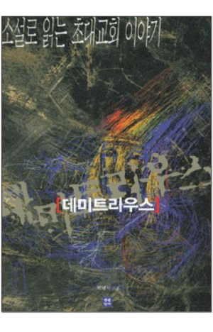 생활성서사 인터넷서점,데미트리우스 / 생활성서사,생활성서