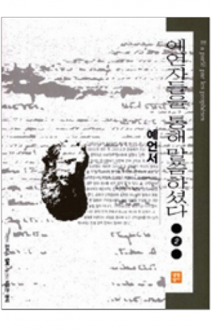 생활성서사 인터넷서점,예언자들을 통해 말씀하셨다 2 - 예언서 / 생활성서사,생활성서