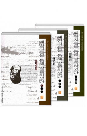 생활성서사 인터넷서점,예언자들을 통해 말씀하셨다(전 3권 시리즈) / 생활성서사,생활성서