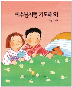 생활성서사 인터넷서점,예수님처럼 기도해요! - 주님의 기도 / 생활성서사,생활성서