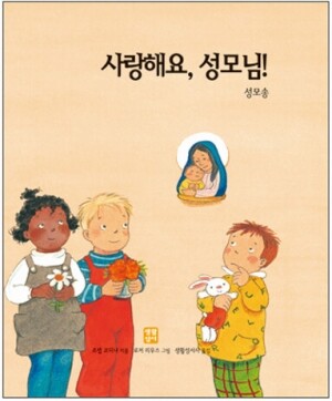 생활성서사 인터넷서점,사랑해요, 성모님! - 성모송 / 생활성서사,생활성서