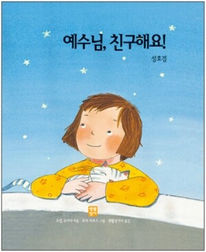 생활성서사 인터넷서점,예수님, 친구해요!-성호경 / 생활성서사,생활성서
