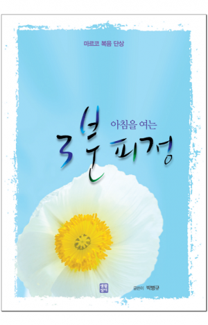 생활성서사 인터넷서점,아침을 여는 3분 피정(마르코 복음 단상) / 생활성서사,생활성서