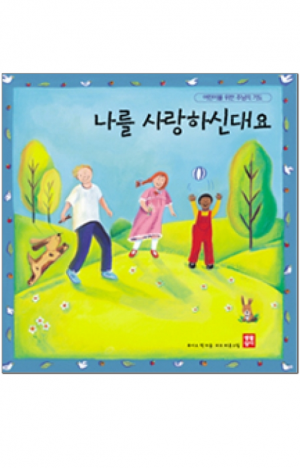 생활성서사 인터넷서점,나를 사랑하신대요 / 생활성서사,생활성서