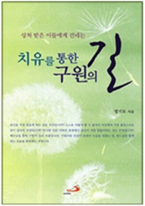 생활성서사 인터넷서점,치유를 통한 구원의 길(개정판) / 성바오로,생활성서
