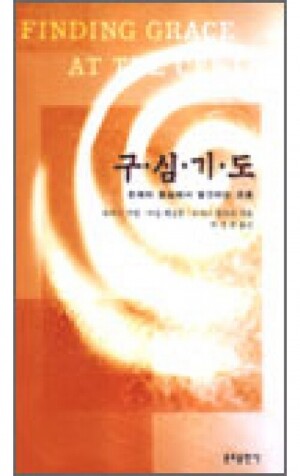 생활성서사 인터넷서점,구심기도 (존재의 중심에서 발견하는 은총) / 분도,생활성서