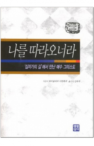 생활성서사 인터넷서점,나를 따라 오너라-십자가의 길 / 생활성서사,생활성서