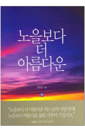 생활성서사 인터넷서점,노을보다 더 아름다운 / 생활성서사,생활성서