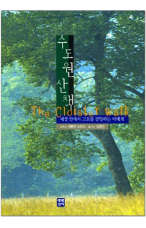 생활성서사 인터넷서점,수도원 산책 / 생활성서사,생활성서