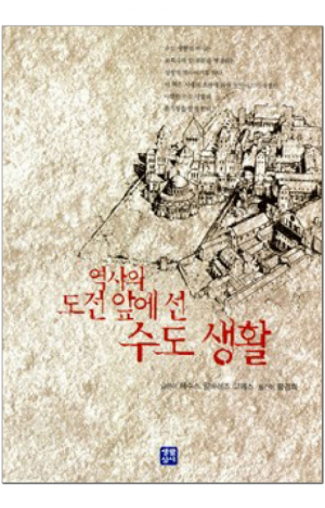 생활성서사 인터넷서점,역사의 도전 앞에 선 수도 생활 / 생활성서사,생활성서