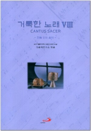 생활성서사 인터넷서점,거룩한 노래8 : 전례 안의 음악 / 성바오로,생활성서