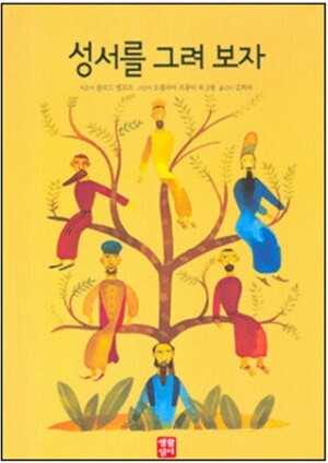 생활성서사 인터넷서점,성서를 그려 보자 / 생활성서사,생활성서