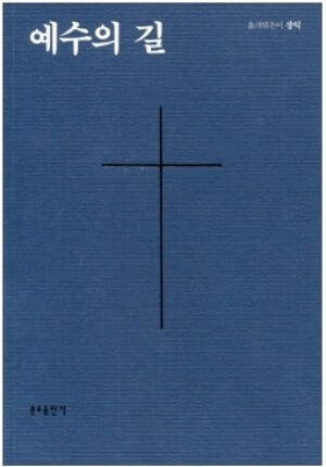 생활성서사 인터넷서점,예수의 길(개정판) / 분도,생활성서