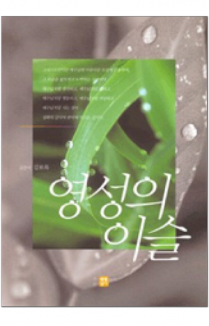 생활성서사 인터넷서점,영성의 이슬 / 생활성서사,생활성서
