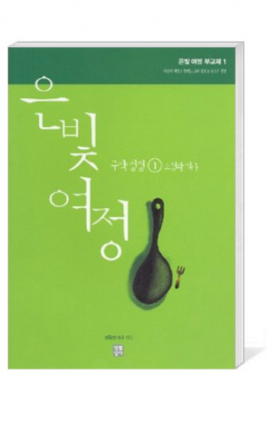 생활성서사 인터넷서점,은빛여정(종합) 구약성경1 - 오경과 역사 [부교재] / 	생활성서사,생활성서
