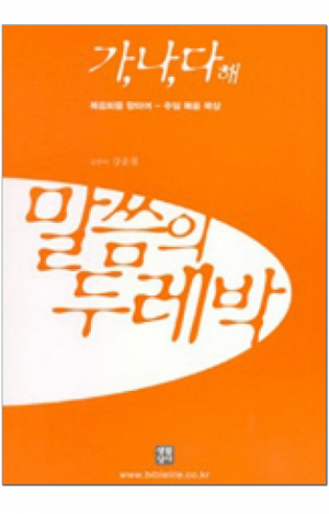 생활성서사 인터넷서점,말씀의 두레박 (가,나,다) / 생활성서사,생활성서